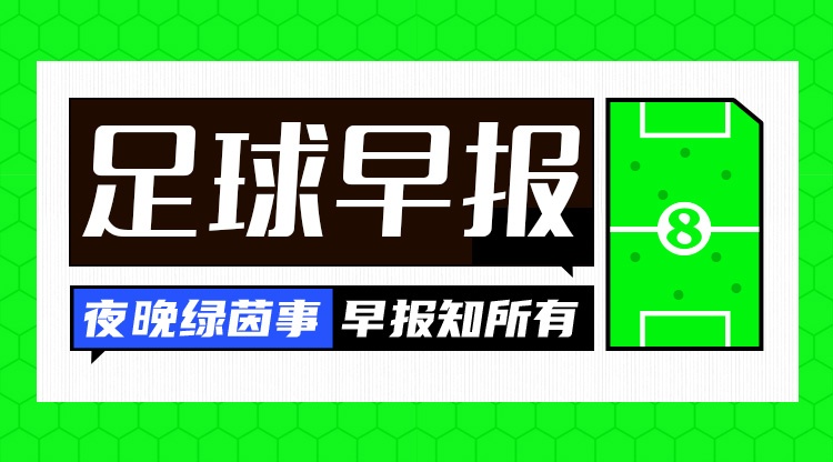 早报：阿森纳率先晋级欧冠决赛
